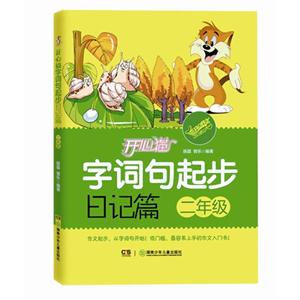 二年级-日记篇-开心猫字词句起步-技术教育社区