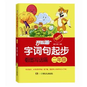 二年级-看图写话篇-开心猫字词句起步-技术教育社区