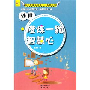 处世:修炼一颗智慧心-技术教育社区