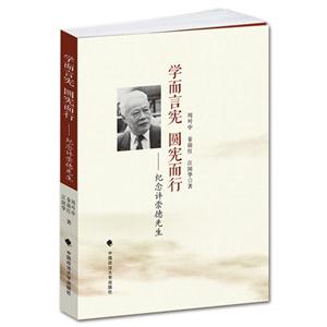 学而言宪 圆宪而行:纪念许崇德先生-技术教育社区
