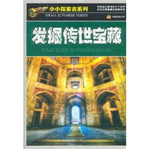 小小探索者系列——发掘传世宝藏-技术教育社区