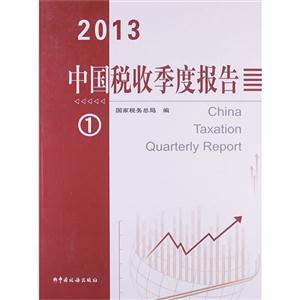 中国税收季度报告-技术教育社区
