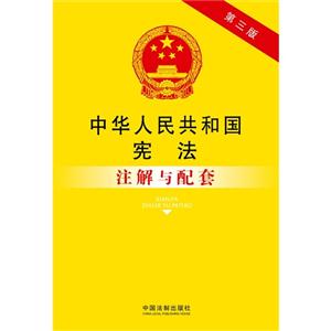中华人民共和国宪法注解与配套-1-第三版-技术教育社区