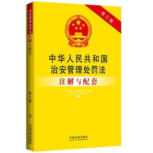 中华人民共和国治安管理处罚法注解与配套-32-第三版-技术教育社区