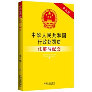 中华人民共和国行政处罚法注解与配套-26-第三版-技术教育社区