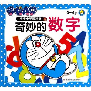 0-4岁-奇妙的数字-宝宝小手摸答案-技术教育社区