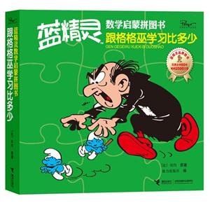 跟格格巫学习比多少-蓝精灵数学启蒙拼图书-技术教育社区