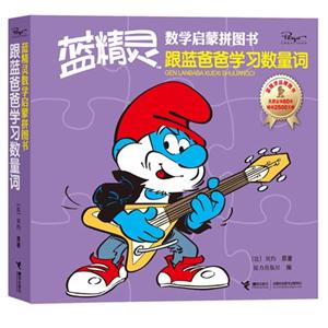 跟蓝爸爸学习数量词-蓝精灵数学启蒙拼图书-技术教育社区