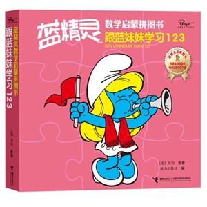 跟蓝妹妹学习123-蓝精灵数学启蒙拼图书-技术教育社区