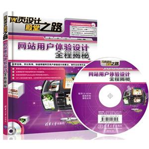 网站用户体验设计全程揭秘-CD-ROM-技术教育社区
