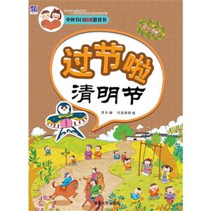 2-6岁-清明节-过节啦-技术教育社区