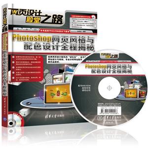 Photoshop网页风格与配色设计全程揭秘-DVD-ROM-技术教育社区