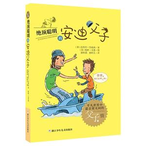 绝顶聪明的安迪父子-技术教育社区