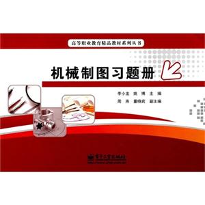 机械制图习题册-技术教育社区