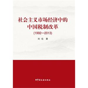 1992-2013-社会主义市场经济中的中国税制改革-技术教育社区