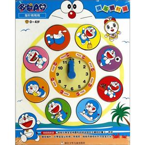 0-4岁-快乐的时间-哆啦A梦指针转转转-技术教育社区