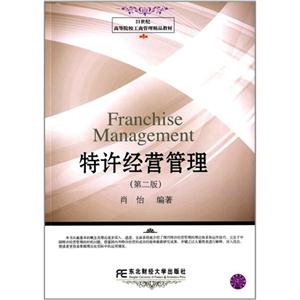 特许经营管理-(第二版)-技术教育社区
