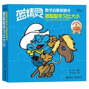 跟聪聪学习比大小-蓝精灵数学启蒙拼图书-技术教育社区