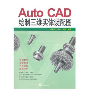 Auto CAD绘制三维实体装配图-技术教育社区