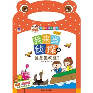 2-5岁-谁是黑妖怪?-我来当侦探-技术教育社区