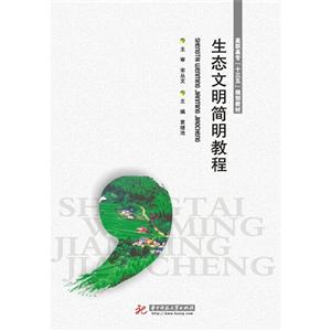 生态文明简明教程-技术教育社区