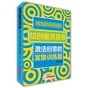 给创意挠挠痒:激活创意的发散训练题-技术教育社区