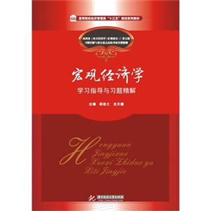 宏观经济学学习指导与习题精解-技术教育社区