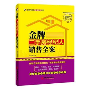金牌二手房经纪人销售全案-技术教育社区