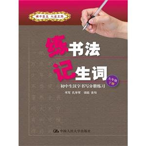 九年级下册-练书法 记生词-初中生汉字书写分册练习-技术教育社区