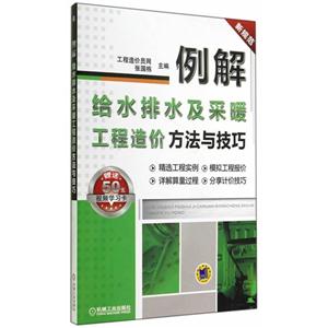 例解给水排水及采暖工程造价方法与技巧-新规范-技术教育社区