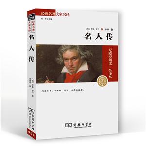 名人传-无障碍阅读.全译本-003-素质版-技术教育社区