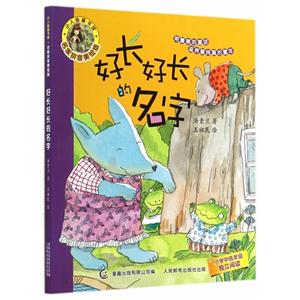 好长好长的名字-名家拼音美绘版-技术教育社区