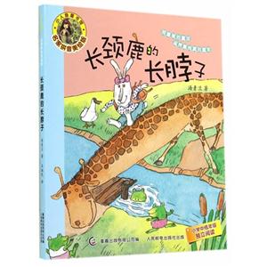 长颈鹿长脖子-名家拼音美绘版-技术教育社区