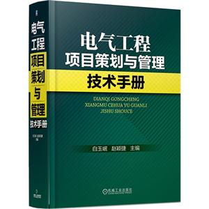 电气工程项目策划与管理技术手册-技术教育社区