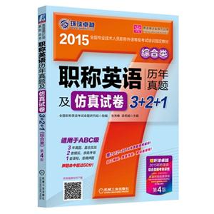 2015-综合类-职称英语历年真题及仿真试卷3+2+1-技术教育社区
