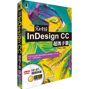 完全掌握InDesign CC超级手册-(附光盘)-技术教育社区