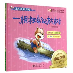 一棵救命的枯树-大便也有它的好处-儿童语言逻辑培养无字书-技术教育社区