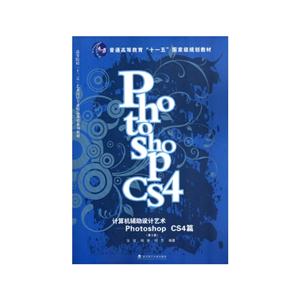 计算机辅助设计艺术-Photoshop CS4篇-(第3版)-技术教育社区