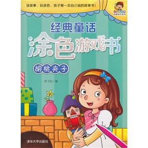 胡桃夹子-经典童话涂色游戏书-技术教育社区