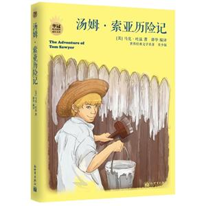 汤姆.索亚历险记-青少版-技术教育社区