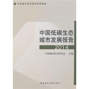 2014-中国低碳生态城市发展报告-技术教育社区