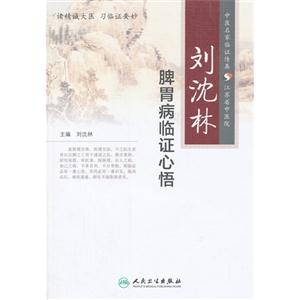 刘沈林脾胃病临证心悟-技术教育社区