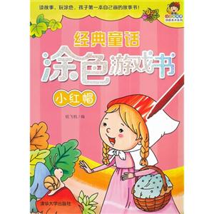 小红帽-经典童话涂色游戏书-技术教育社区