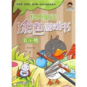丑小鸭-经典童话涂色游戏书-技术教育社区