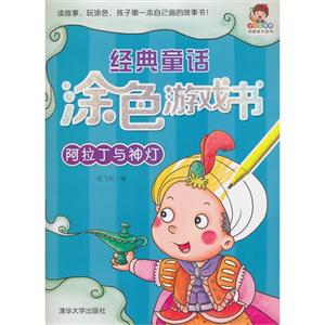 阿拉丁与神灯-经典童话涂色游戏书-技术教育社区