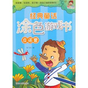 匹诺曹-经典童话涂色游戏书-技术教育社区