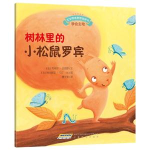 树林里的小松鼠罗宾-学会主动-技术教育社区