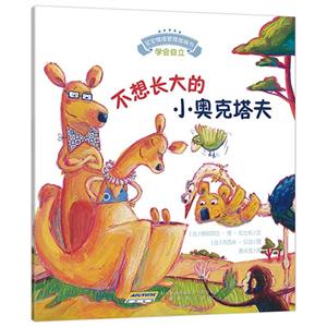 不想长大的小奥克塔夫-学会自立-技术教育社区