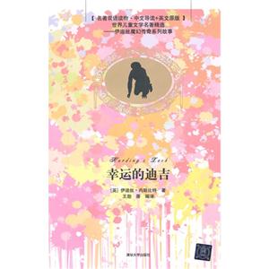 幸运的迪吉-[名著双语读物.中文导读+英文原版]-技术教育社区