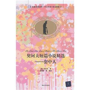 契诃夫短篇小说精选-套中人-[名著双语读物.中文导读+英文原版]-技术教育社区